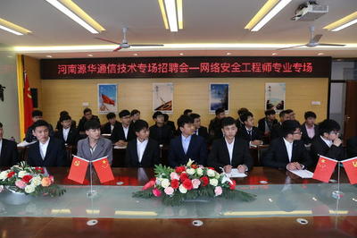深化校企合作 河南新華電腦學(xué)院網(wǎng)絡(luò)工程師專場招聘會(huì)舉行
