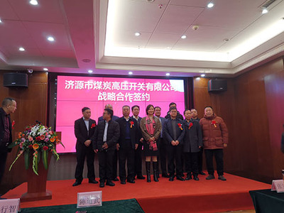 鄭州廣眾科技和濟源市煤炭高壓開關戰(zhàn)略合作簽約